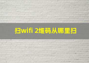 扫wifi 2维码从哪里扫